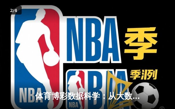 体育博彩数据科学：从大数据分析到赛事预测的深度解析 - 2
