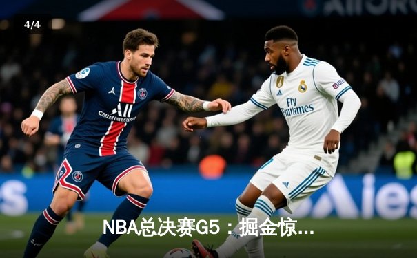 NBA总决赛G5：掘金惊险加时擒森林狼，约基奇三双率队夺赛点 - 4