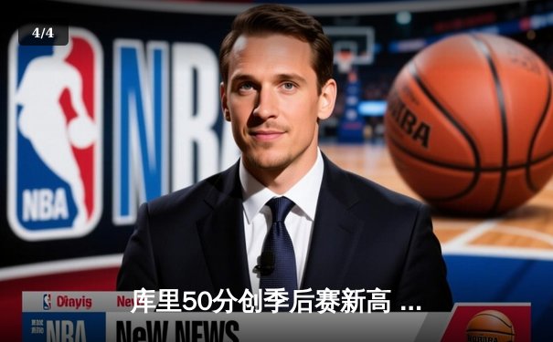 库里50分创季后赛新高 勇士抢七力克国王晋级西部半决赛 - 4
